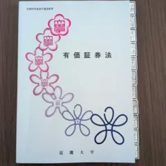 近畿大学通信教育部 有価証券法 テキスト 2024年入学