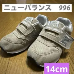 ニューバランス　スニーカー　ベビー　996 14cm