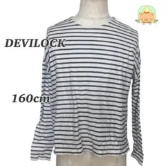 devirock ボーダー長袖カットソー 160cm 白黒トップス 綿100％