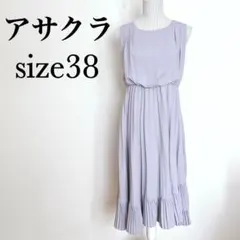 アサクラ　イレヘムノースリーブドレス　プリーツ【38】二次会　パーティ　キレイめ