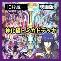 【旧枠統一】神化編・ミカドデッキ｜映画再現デッキ No.24 旧枠統一】神化編・ミカドデッキ｜映画再現デッキ No.24 - メルカリ