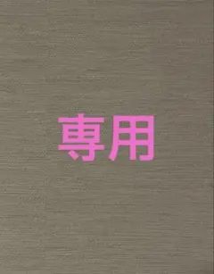 Yざ様　専用