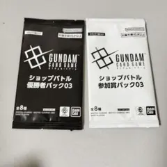 ガンダムカードゲーム ショップバトル 優勝者パック03 参加賞パック セット