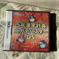 小学生5年生漢字 DSカセット 5年漢字計算ニガテハンターDS 勉強ゲーム