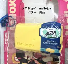 メロジョイ Mellojoy スクイーズ 新バター - メルカリ