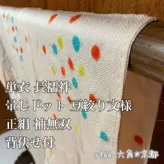 単衣 ★ 長襦袢 暈しドット 豆絞り 正絹 袖無双 背伏せ付 y966