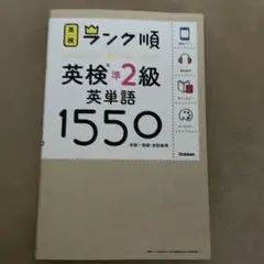 英検準2級 英単語1550