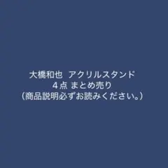 大橋和也 まとめ売り