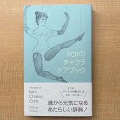 kaiのチャクラケアブック