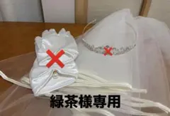 緑茶様専用　ウエディングベール