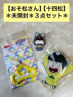 【おそ松さん】【十四松】【未開封】３点セット！