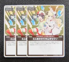【3枚セット】ホロライブカードゲーム　プロモ　2人あわせてラムダック！