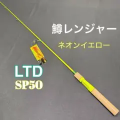 156-10 トラウトロッド 鱒レンジャー　SP50 　LTD ネオンイエローのサムネイル