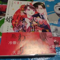 【美品】大正身代わり婚～金平糖は甘くほどけて～ 1