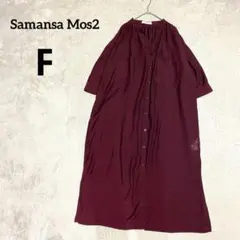 サマンサモスモスSamansa Mos2 ロングシャツワンピース F ボルドー