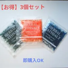 【新品】バスソルト 3個セットのサムネイル