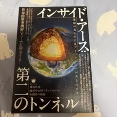 インサイド・アース:第二のトンネル 地底世界、地球中心核ブラックホール、水創出…