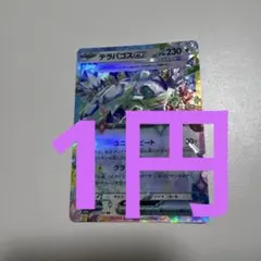 【特価商品】テラパゴスex RR