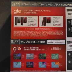 ローソン限定　グロー ヒーロ割引券・サンプルたばこ引換券