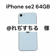 iPhone se2 64GB ホワイト