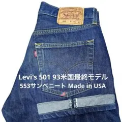 Levi's 501 USA製 ビッグサイズ サンベニート工場 553 95年製 Levi's 501 USA製 ビッグサイズ サンベニート工場 553 95年製 - メルカリ