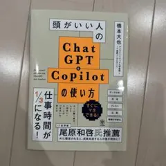 頭がいい人のChatGPT&Copilotの使い方