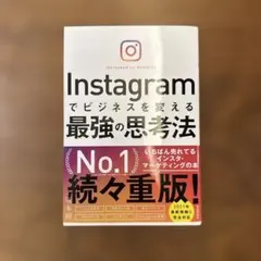 Instagramでビジネスを変える最強の思考法