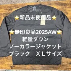 ⭐️新品未使用品2025AW⭐️ 無印良品軽量ダウンノーカラージャケットＸＬサイズ