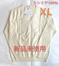 新品未使用　ユニクロ　カシミヤ100% Vネックセーター XL アイボリー