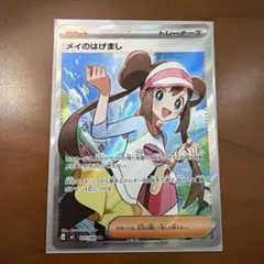 メイのはげまし SR