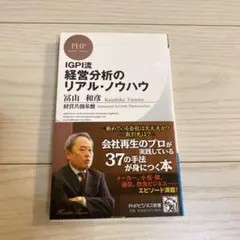 IGPI流 経営分析のリアル・ノウハウ