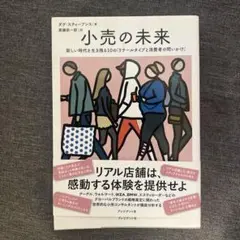 小売の未来 新しい時代を生き残る10の「リテールタイプと消費者の問いかけ」