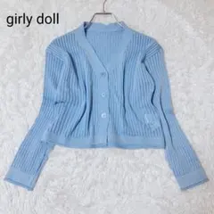 ガーリードール　カーディガン　ライトブルー　長袖　透かし編み　Vネック　短め丈