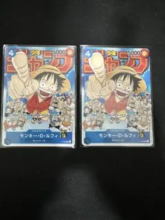 モンキー・D・ルフィ：週刊少年ジャンプ付録　ワンピースカード 2枚
