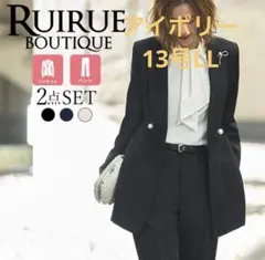 RUIRUE BOUTIQUE セットアップ　スーツ　アイボリー　13号LL