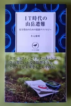 帯付き　IT時代の山岳遭難 安全登山のための最新テクノロジー　ヤマケイ新書