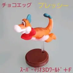 チョコエッグ　スーパーマリオ3Dワールド＋F プレッシー