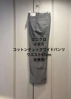 ユニクロ イネス コットンチェックワイドパンツ+ ウエスト67cm 未使用