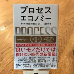 プロセスエコノミー 尾原和啓著