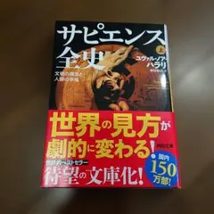 サピエンス全史 上 ユヴァル・ノア・ハラリ