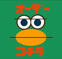 オーダー受付中！限定20組！