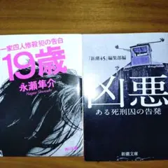 19歳 & 凶悪 二冊セット