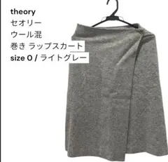 Theory セオリー ウール混 巻き ラップスカート ライトグレー 0のサムネイル
