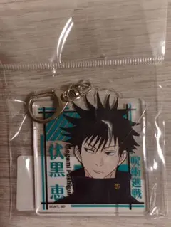 呪術廻戦 伏黒恵 アクリルキーホルダー ③