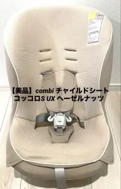 ◇極美品◇ コンビ　コッコロS ビスケット　新生児〜4歳頃対応　超軽量モデル コッコロS チャイルドシート コンビ 0～4才迄 シートベルト装着