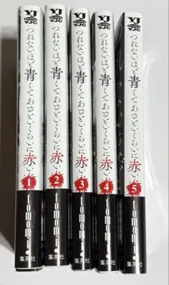 つれないほど青くてあざといくらいに赤い