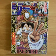 週刊少年ジャンプ 30号 ONE PIECEギネス世界記録認定記念巻頭カラー