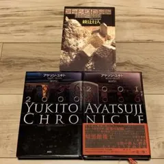 綾辻行人 サイン本❗️】 アヤツジ・ユキト 2001―2006 初版 - メルカリ