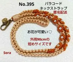 No.395　パラコード ネックストラップ　マクラメ編み　ハンドメイド