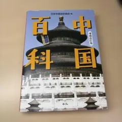 2026年最新】中国文化史大事典の人気アイテム - メルカリ